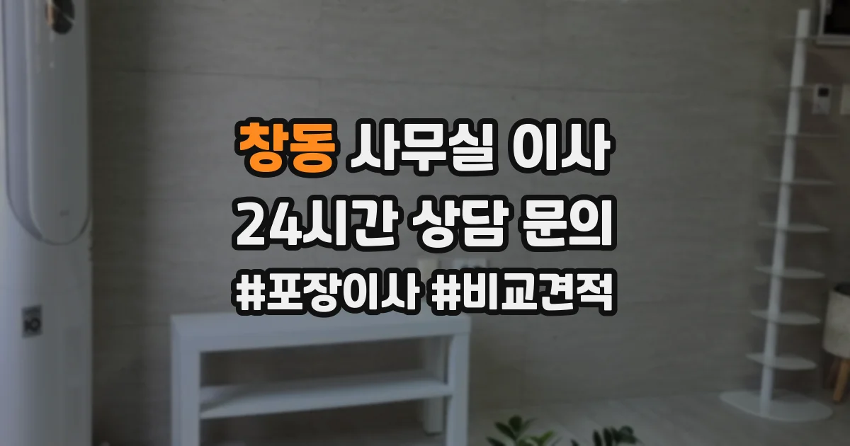 창동 사무실 이사
