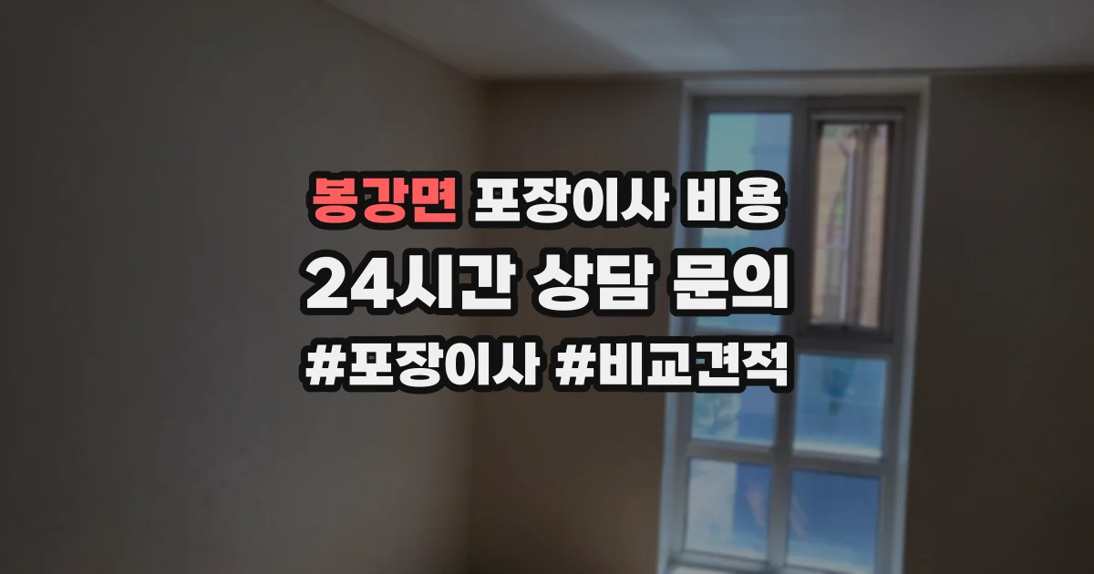봉강면 포장이사 비용