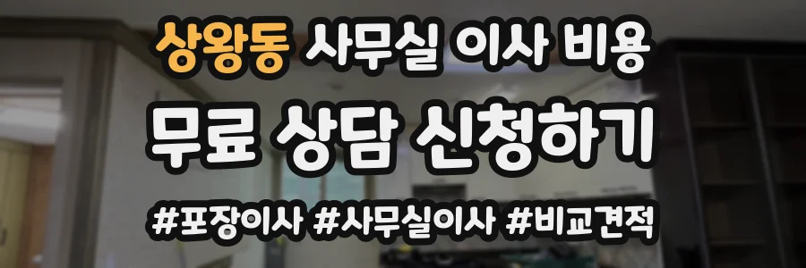 상왕동 사무실 이사 비용
