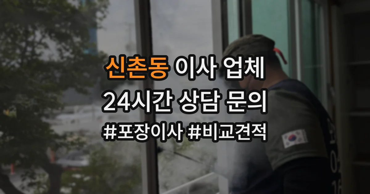 신촌동 이사 업체