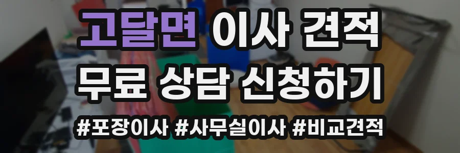 고달면 이사 견적