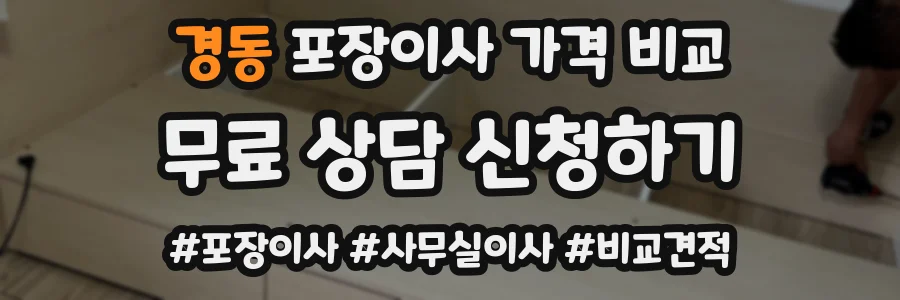 경동 포장이사 가격 비교