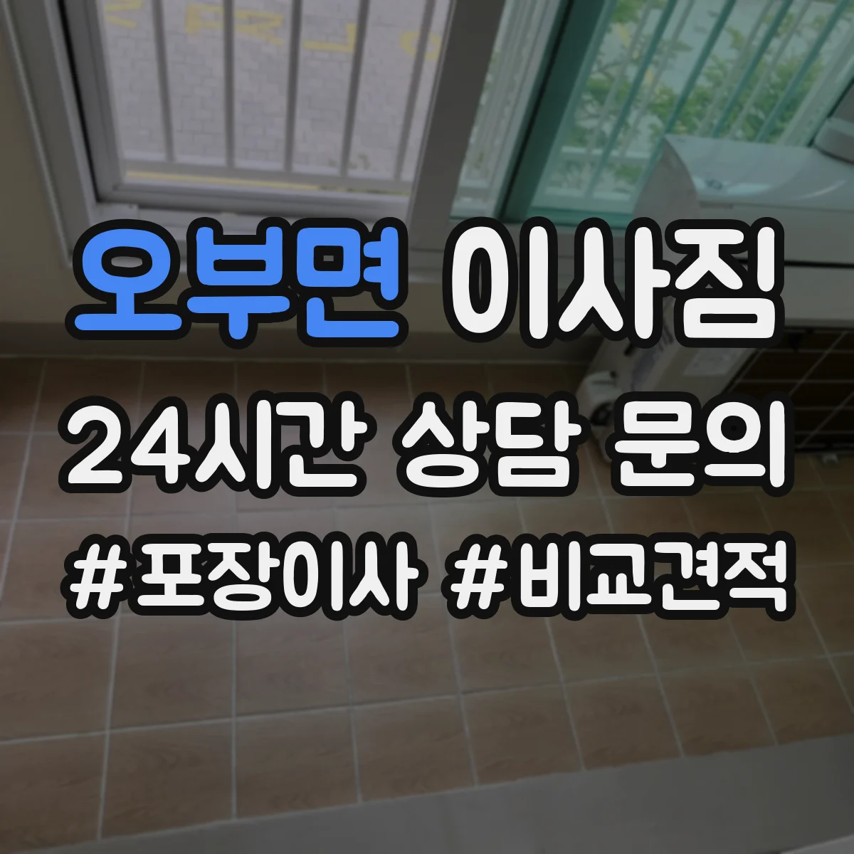 오부면 이사짐