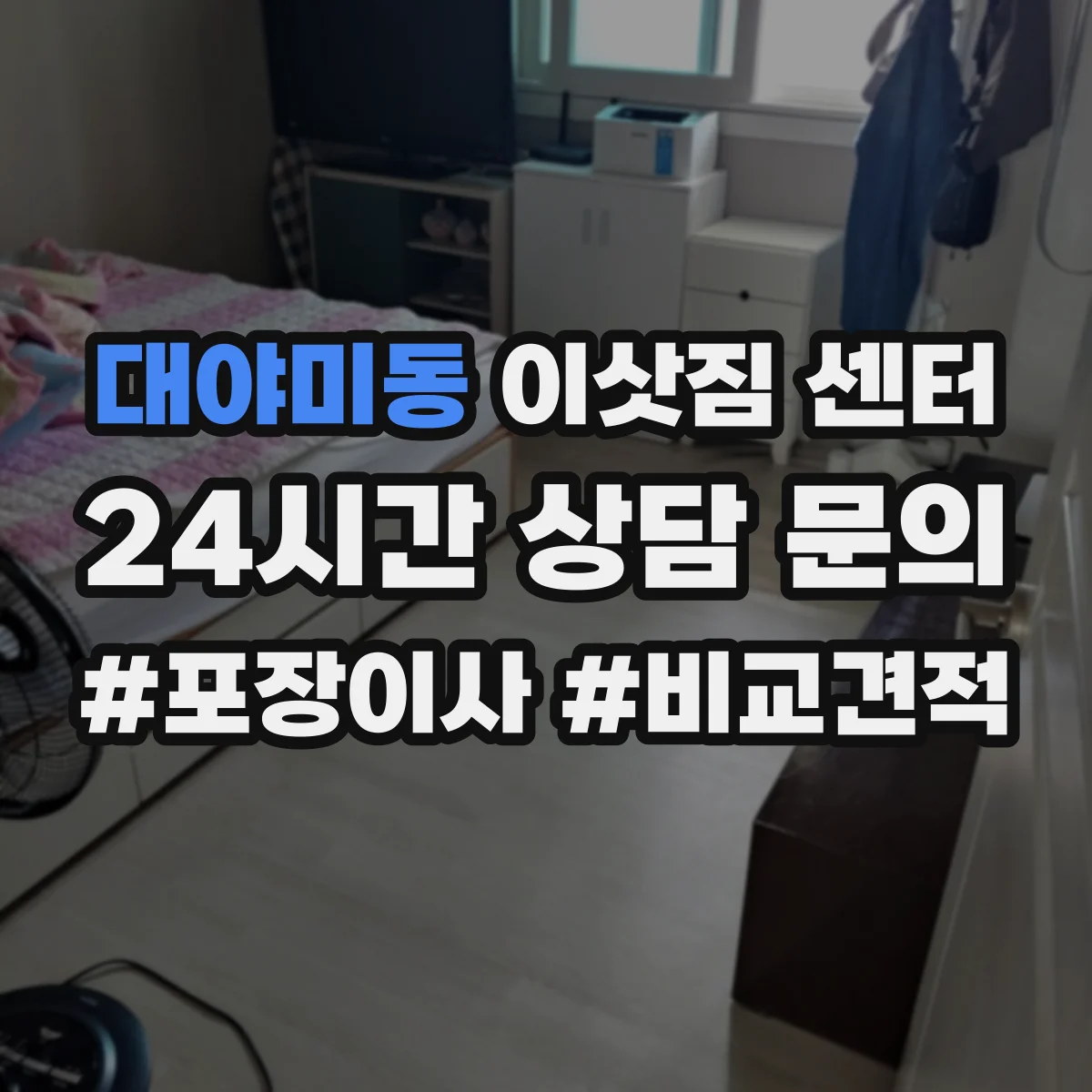 대야미동 이삿짐 센터