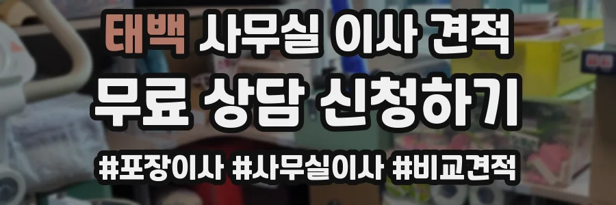 태백 사무실 이사 견적