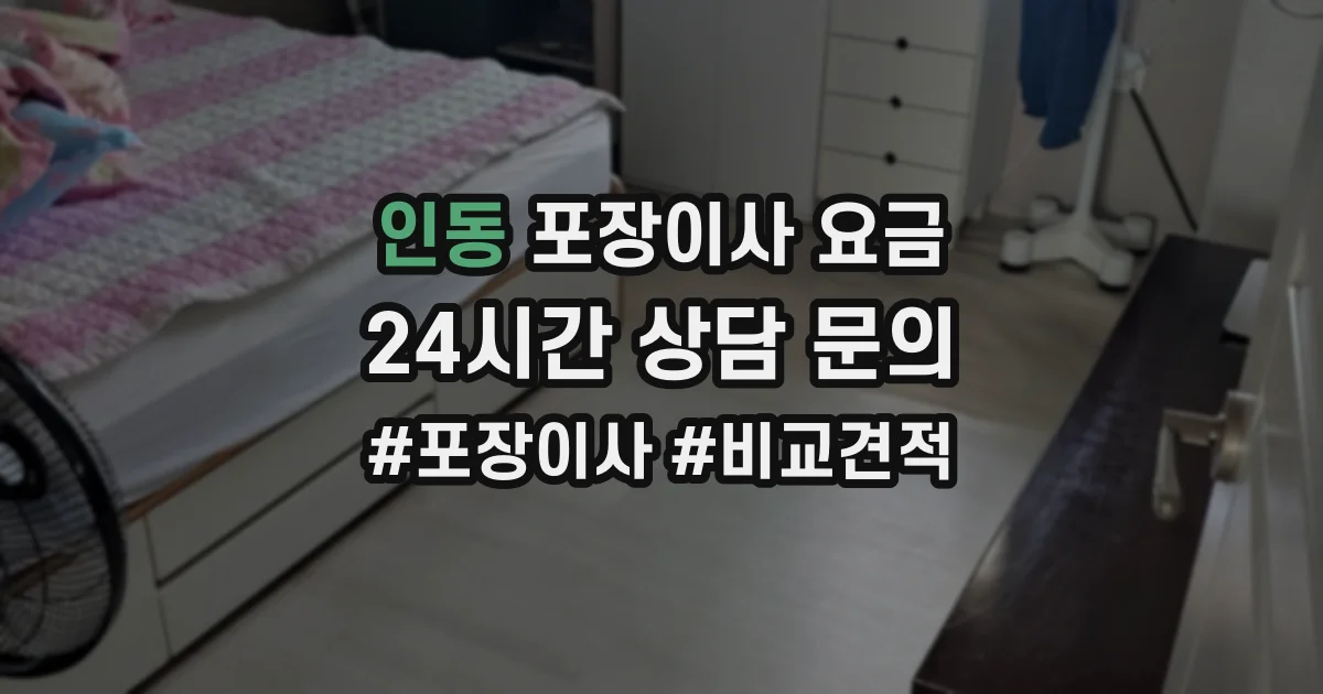 인동 포장이사 요금