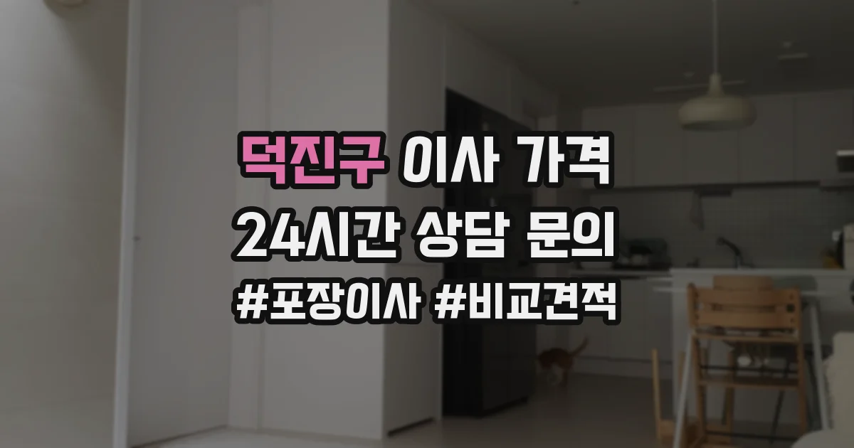 덕진구 이사 가격