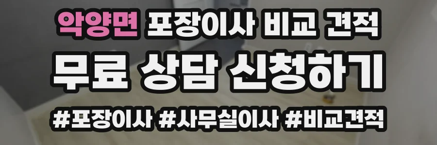 악양면 포장이사 비교 견적