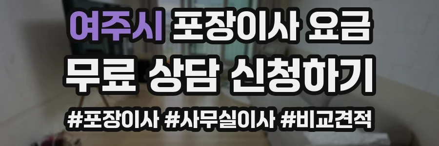 여주시 포장이사 요금