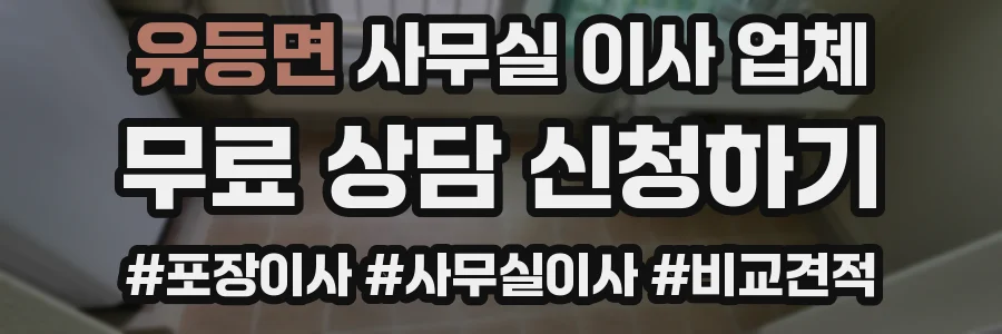 유등면 사무실 이사 업체
