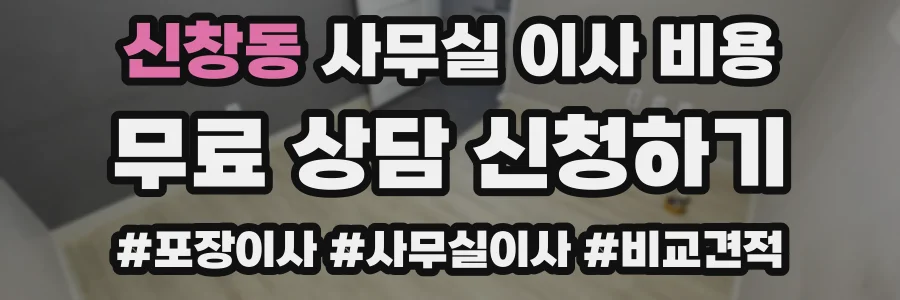 신창동 사무실 이사 비용
