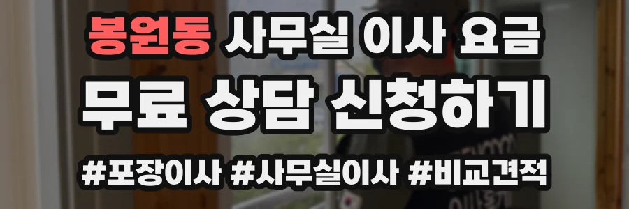 봉원동 사무실 이사 요금