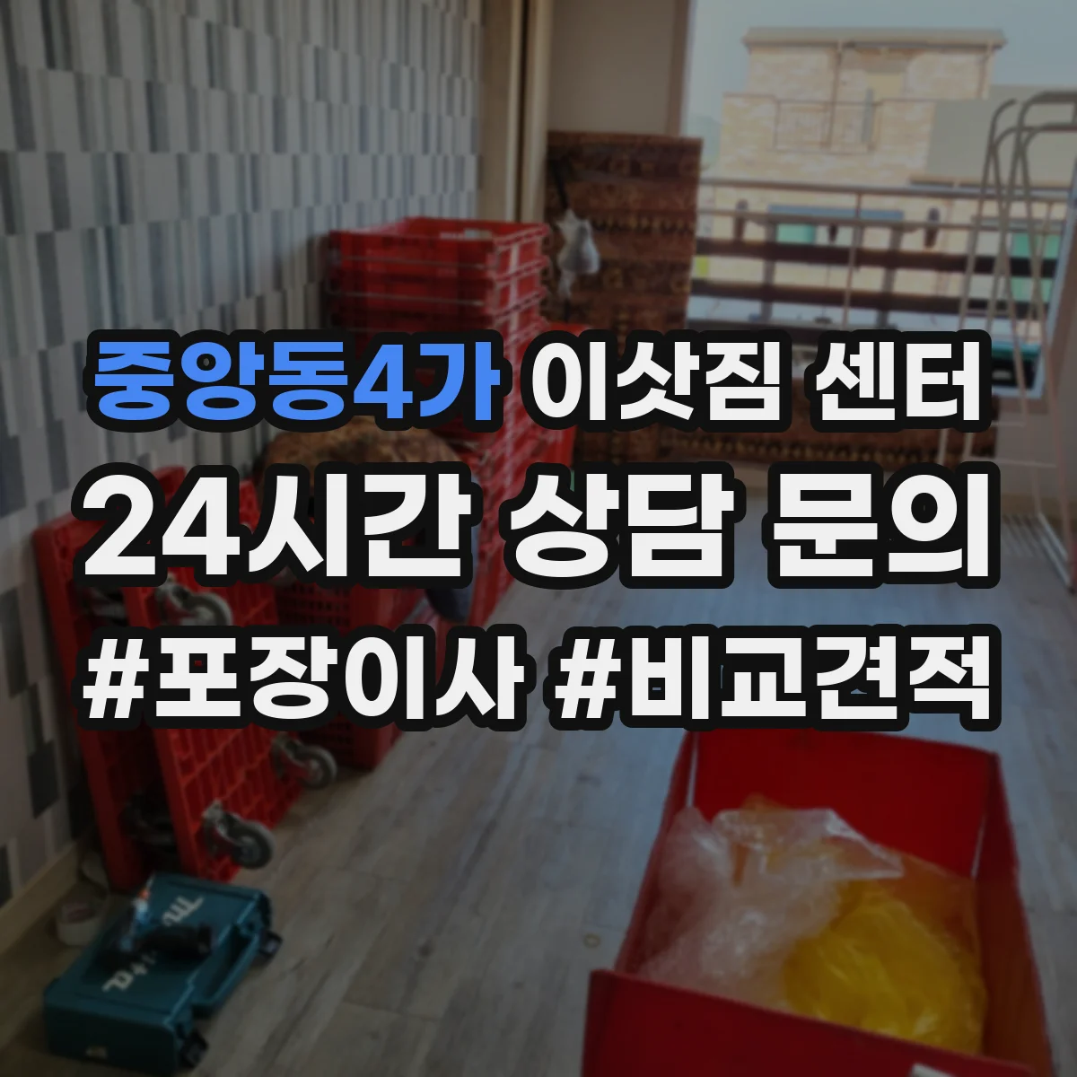 중앙동4가 이삿짐 센터 당일 이사 가능 여부 체크 포인트