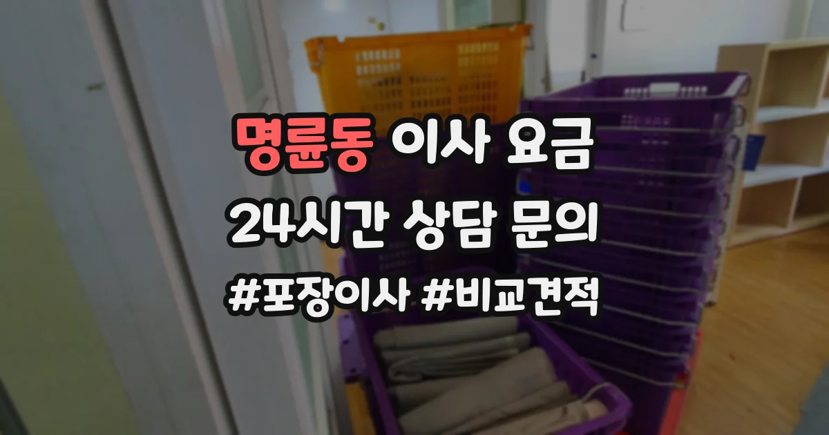 명륜동 이사 요금
