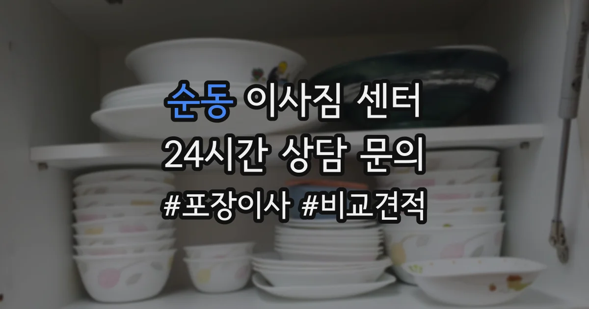 순동 이사짐 센터