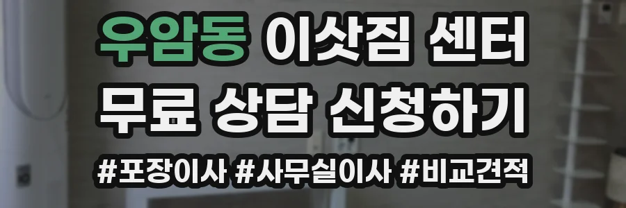 우암동 이삿짐 센터
