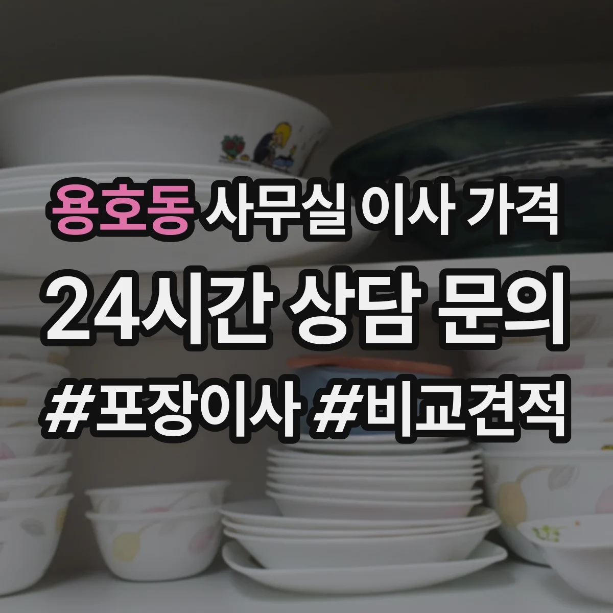 용호동 사무실 이사 가격