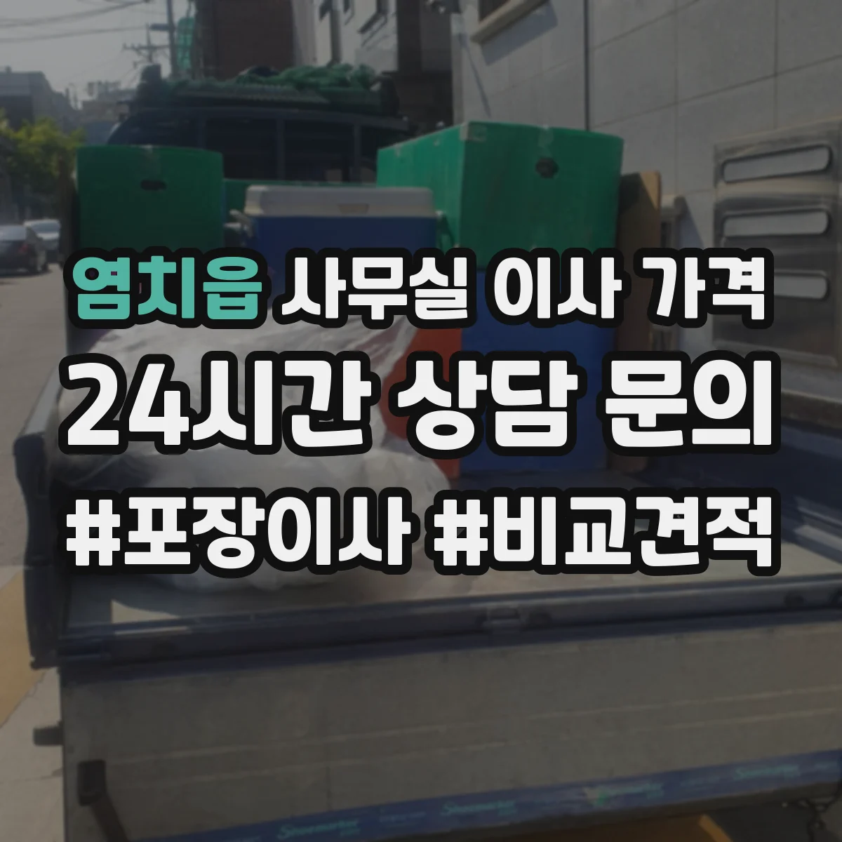 염치읍 사무실 이사 가격