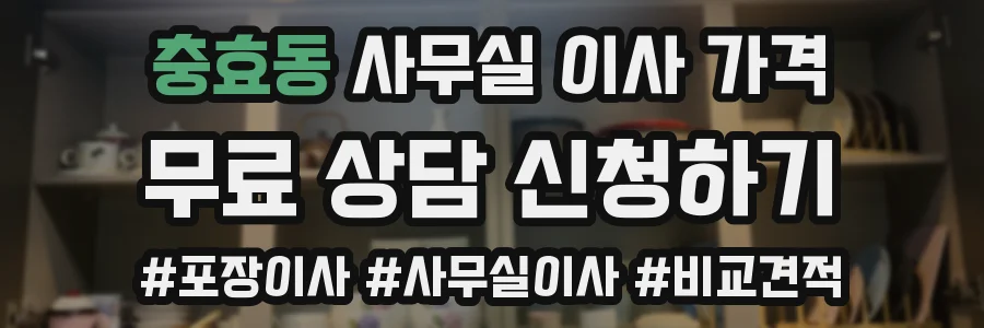 충효동 사무실 이사 가격