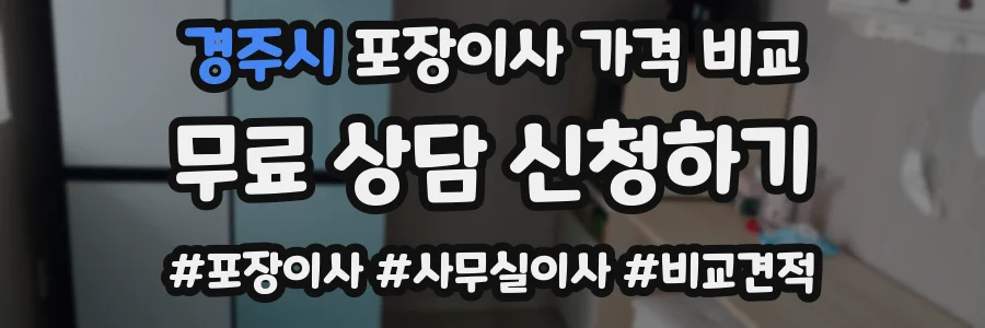 경주시 포장이사 가격 비교