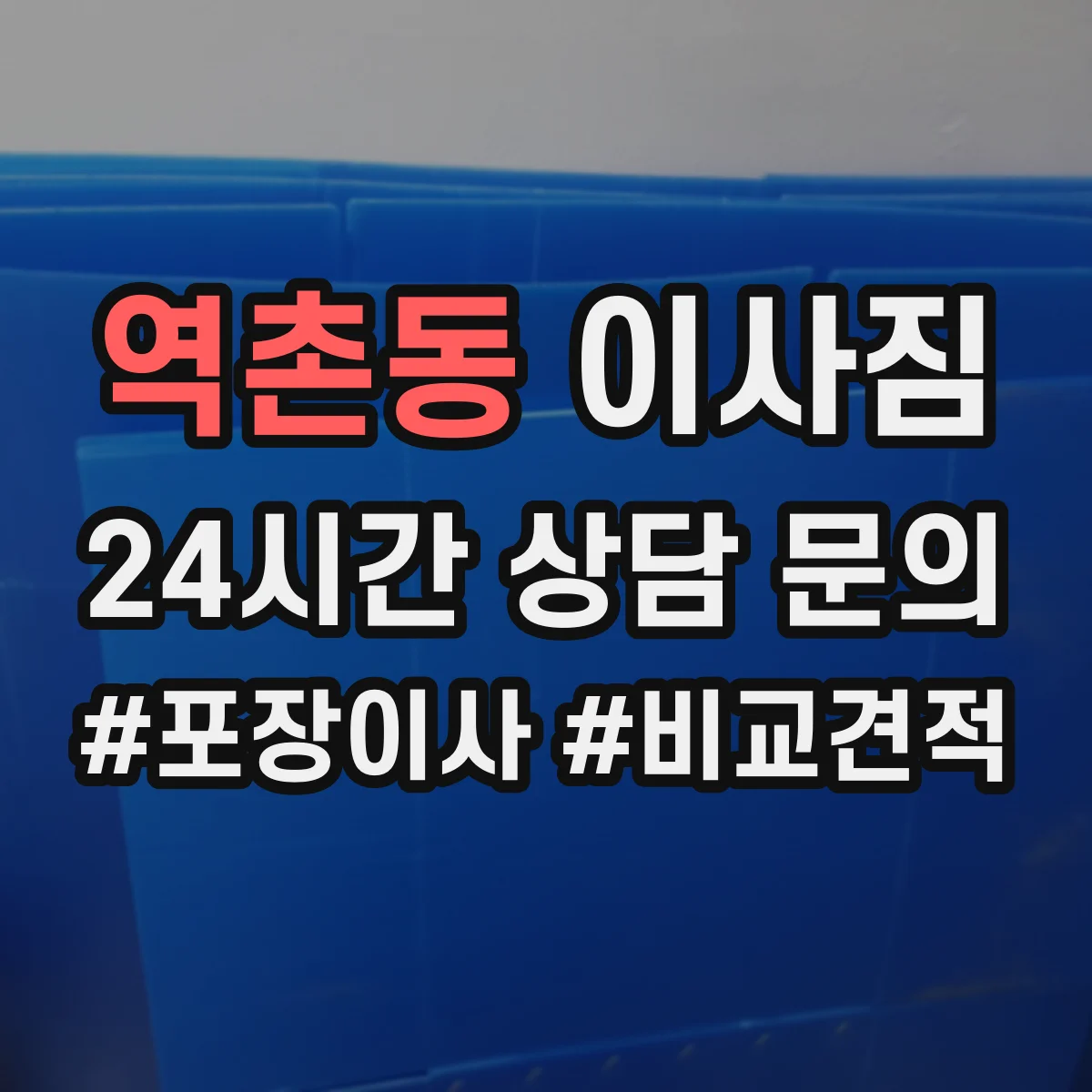 역촌동 이사짐