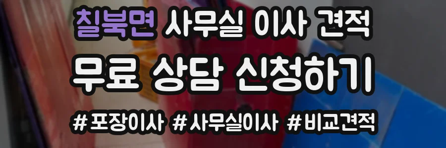 칠북면 사무실 이사 견적