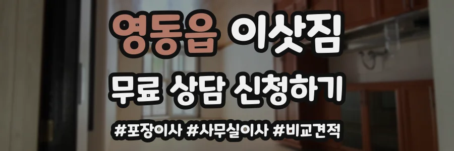 영동읍 이삿짐