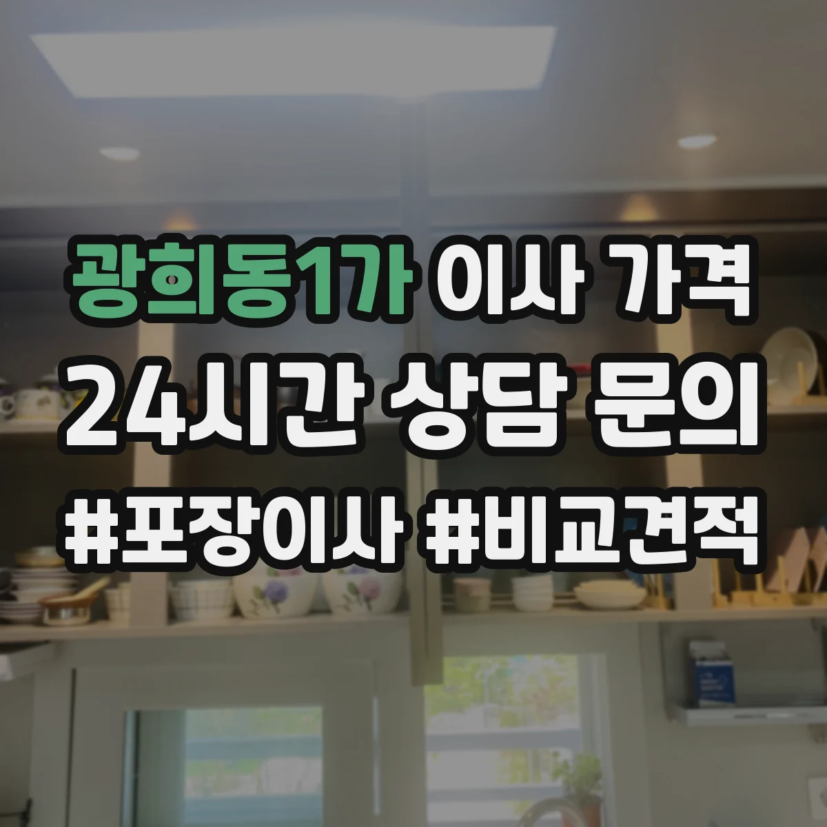광희동1가 이사 가격