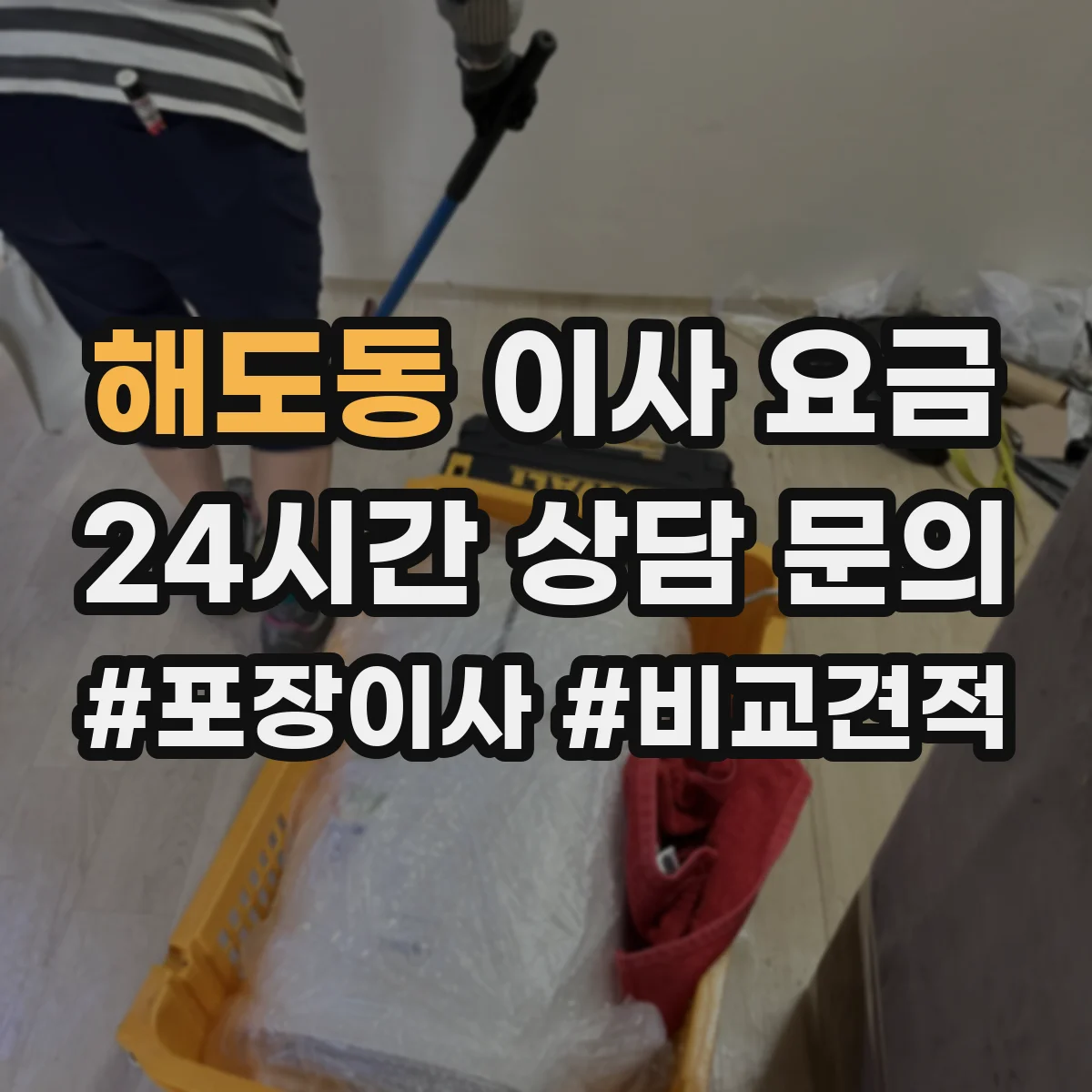 해도동 이사 요금