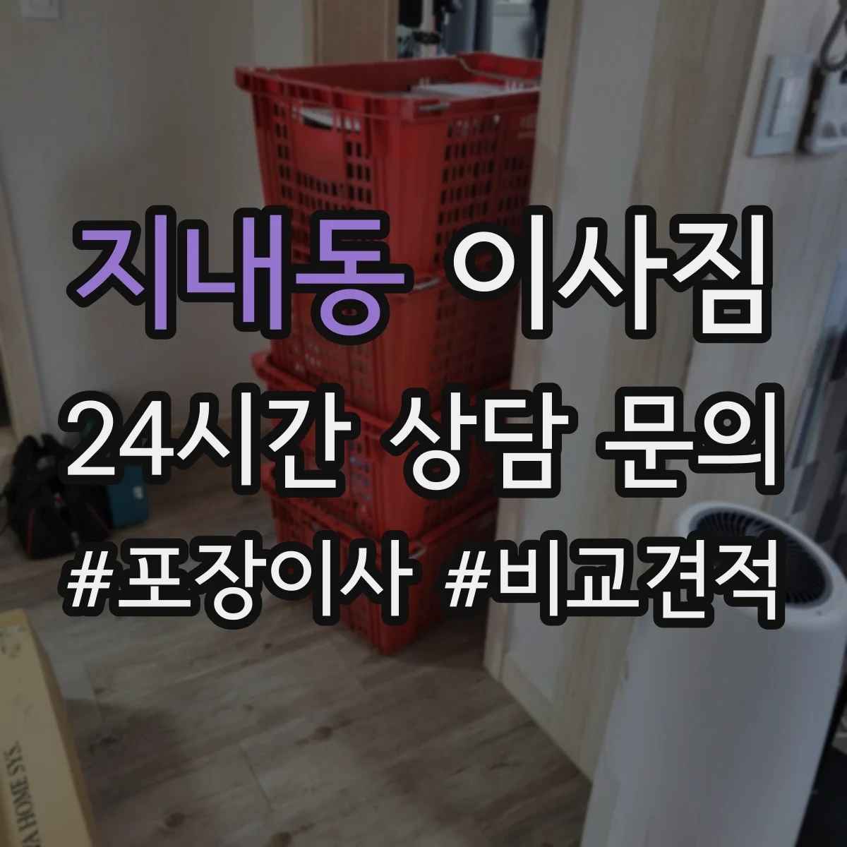 지내동 이사짐