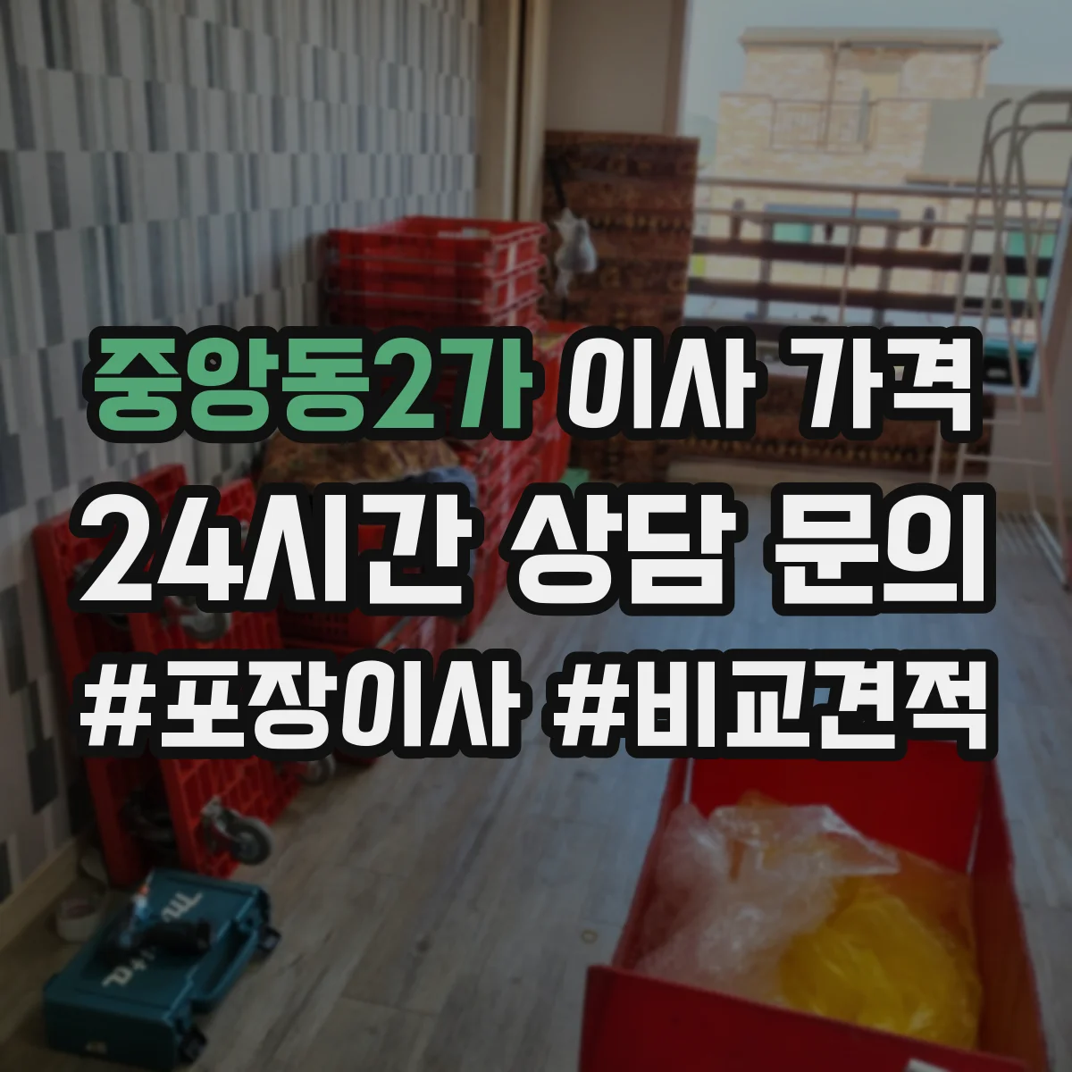 중앙동2가 이사 가격