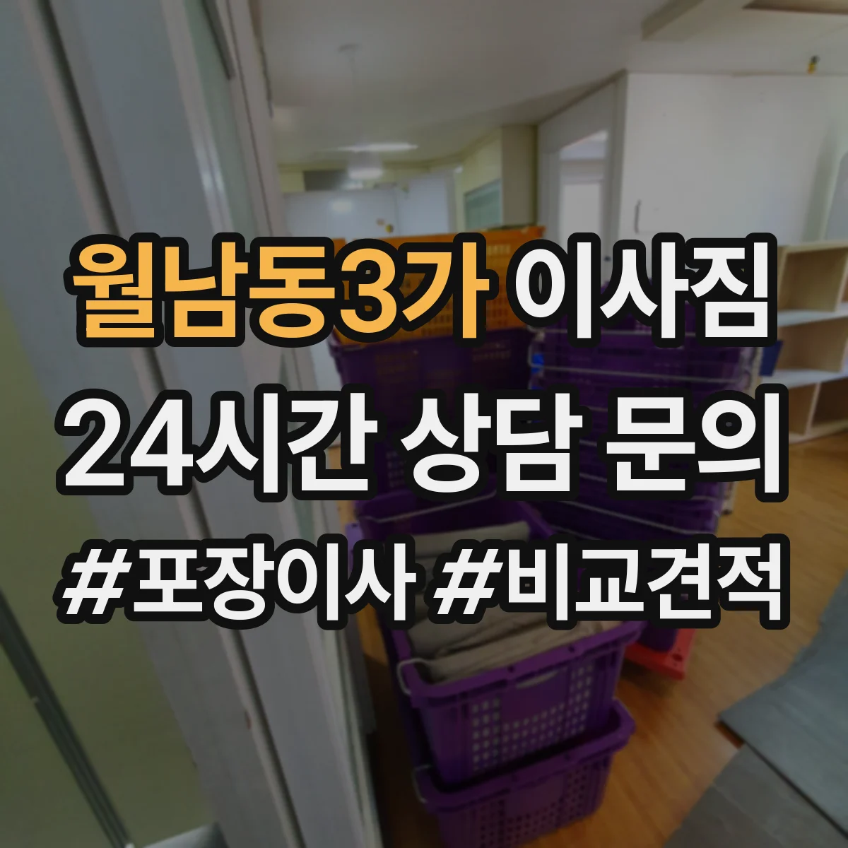 월남동3가 이사짐