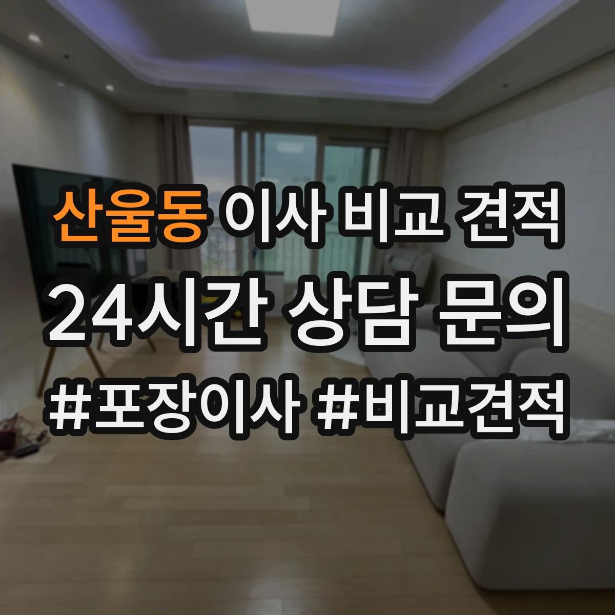 산울동 이사 비교 견적