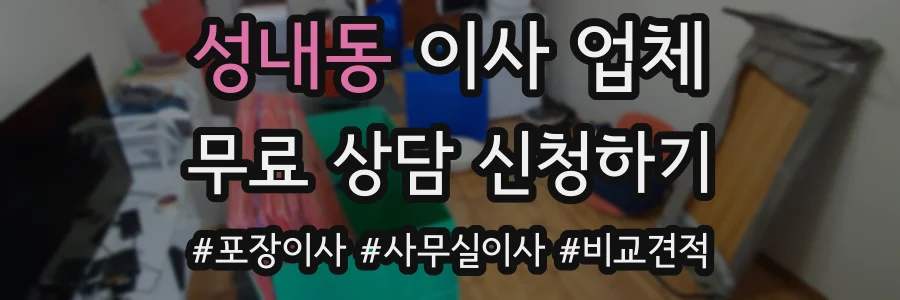 성내동 이사 업체