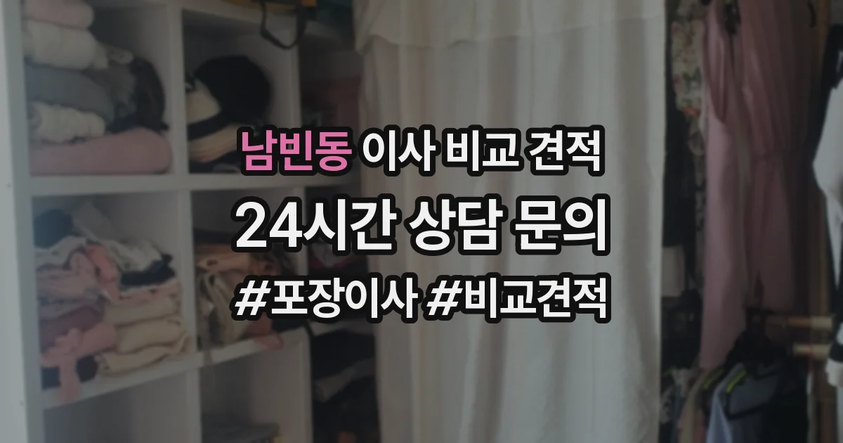 남빈동 이사 비교 견적