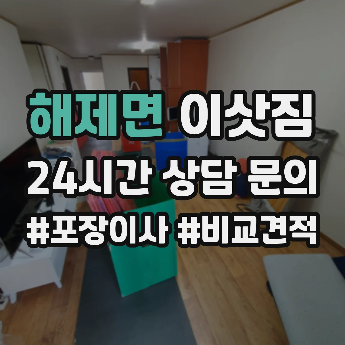해제면 이삿짐