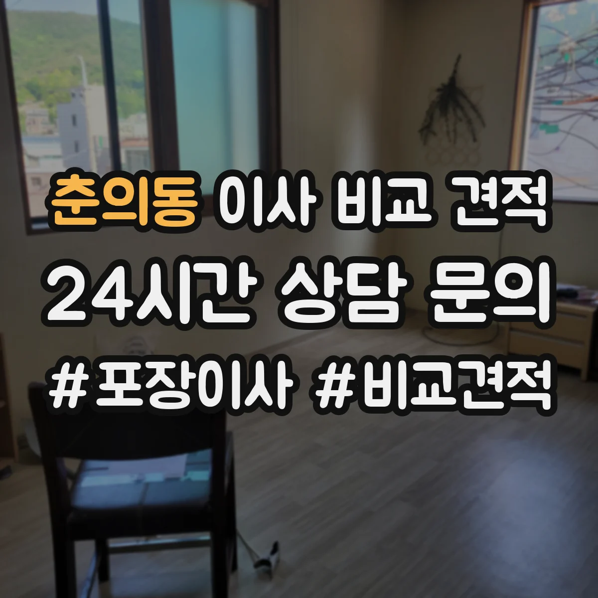 춘의동 이사 비교 견적