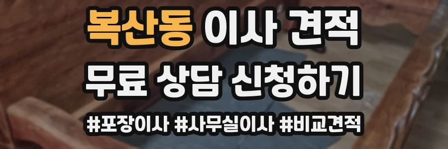 복산동 이사 견적