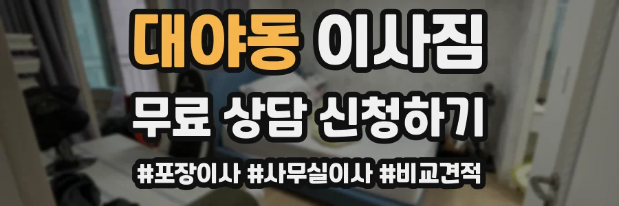 대야동 이사짐