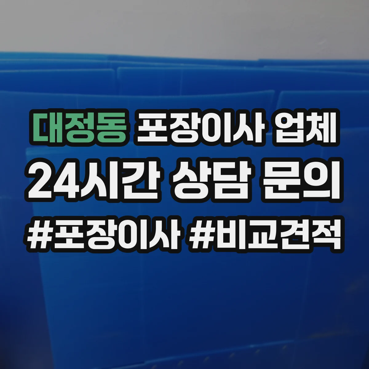 대정동 포장이사 업체