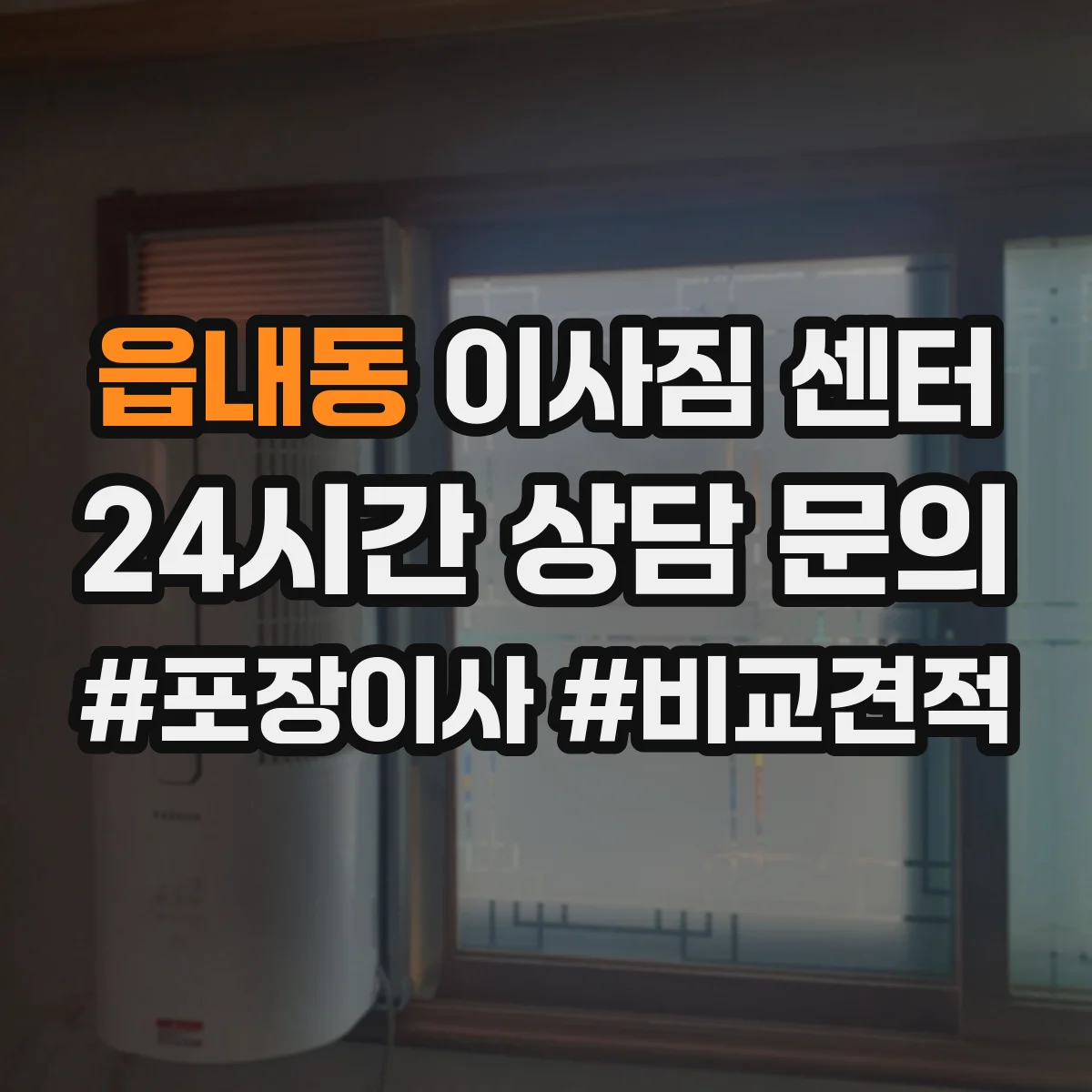 읍내동 이사짐 센터