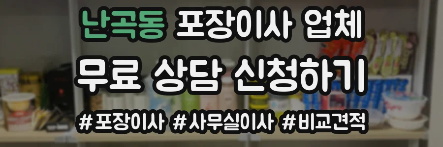 난곡동 포장이사 업체