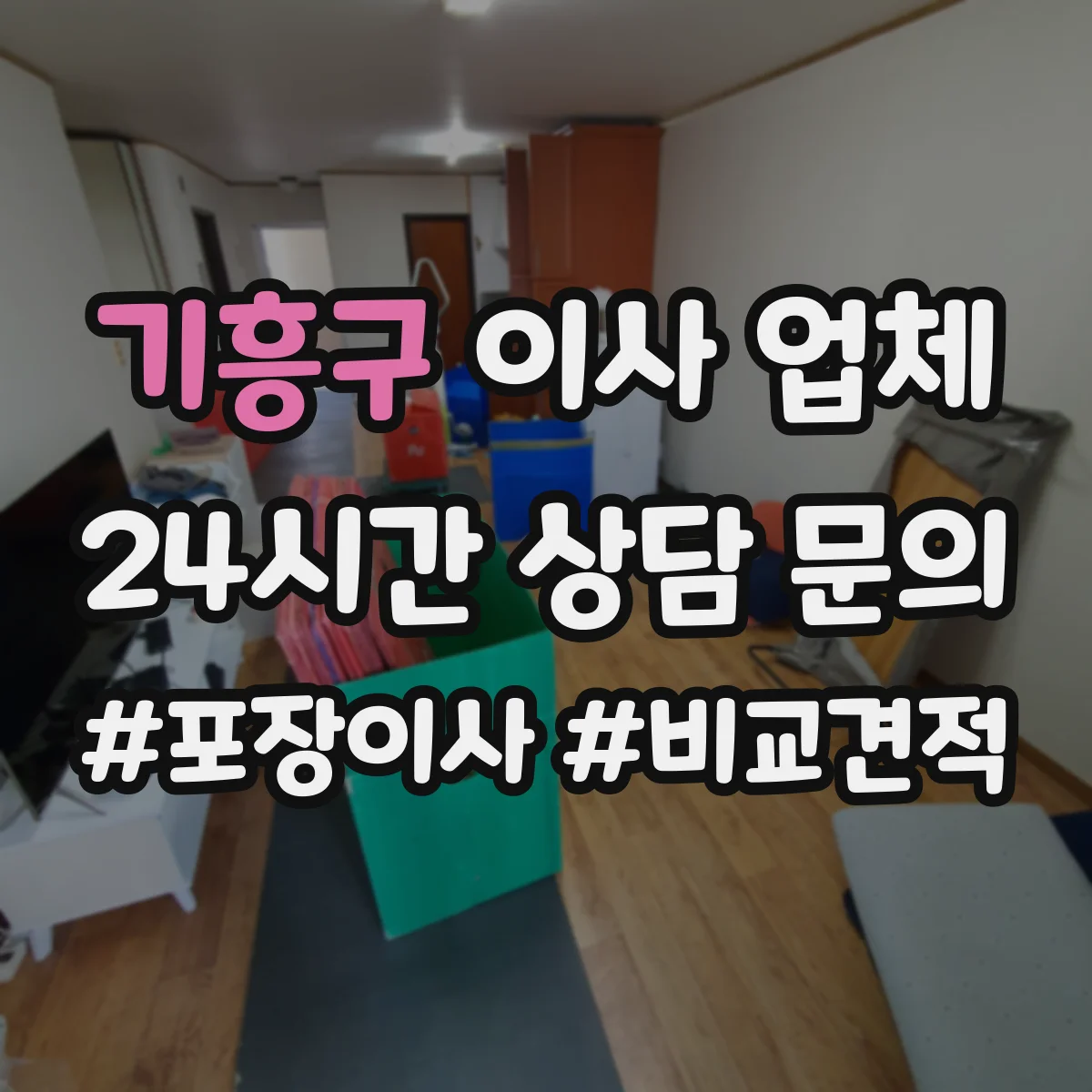기흥구 이사 업체