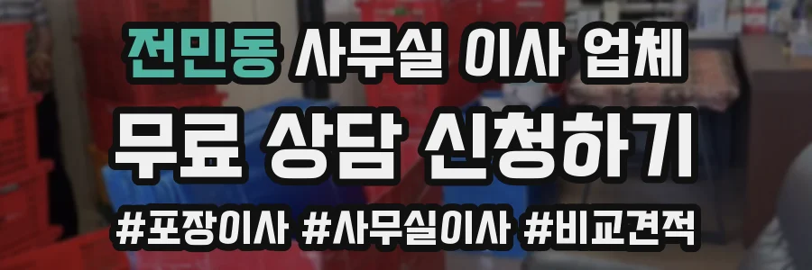 전민동 사무실 이사 업체