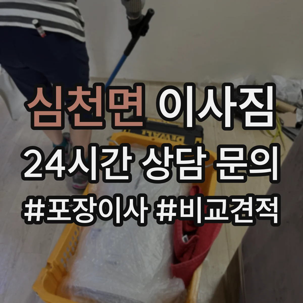 심천면 이사짐