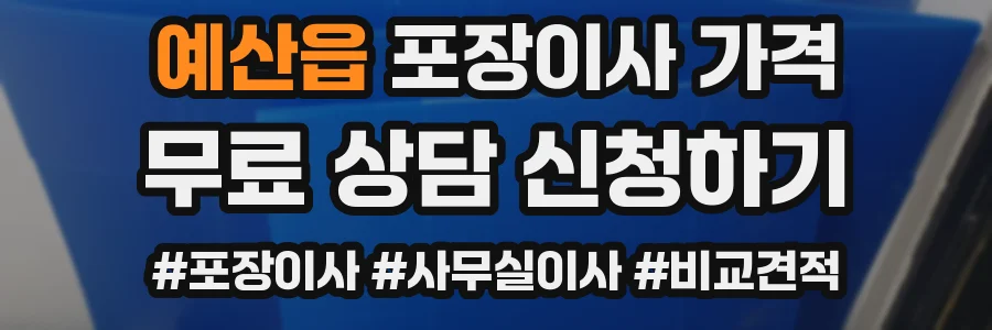 예산읍 포장이사 가격