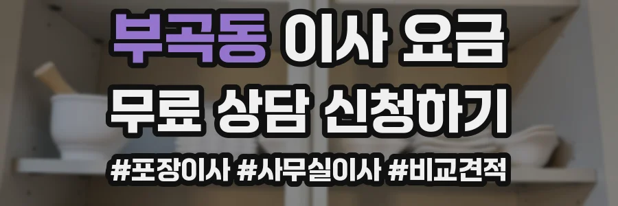 부곡동 이사 요금