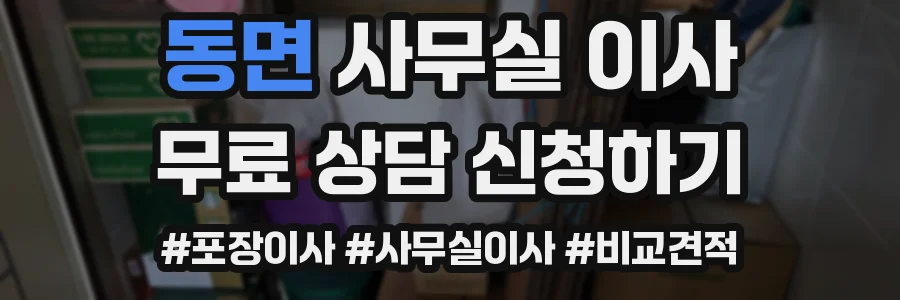 동면 사무실 이사