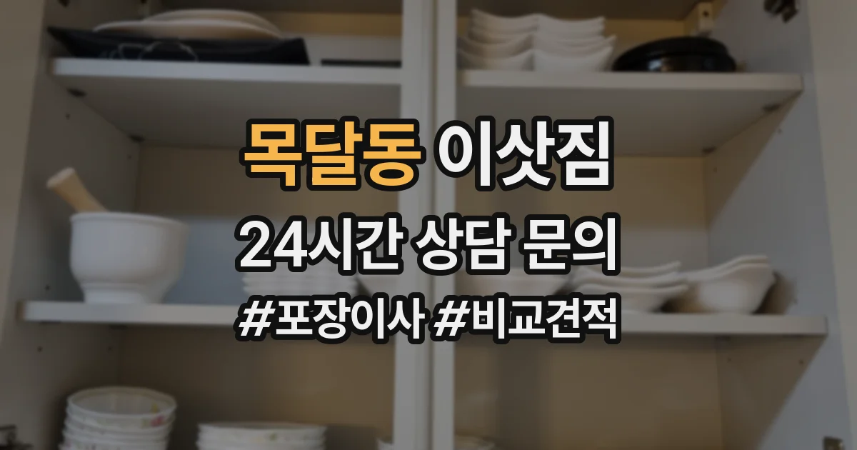 목달동 이삿짐