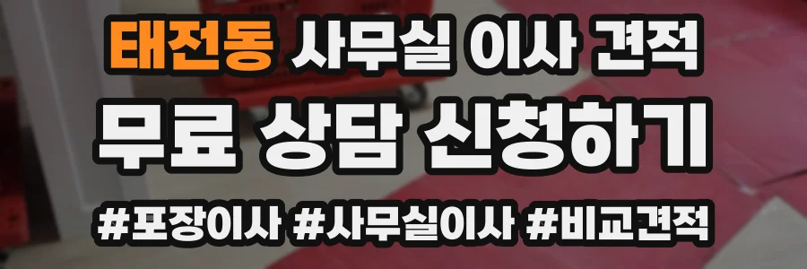 태전동 사무실 이사 견적